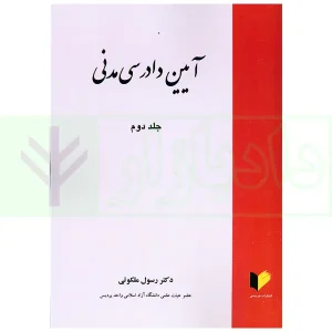 آیین دادرسی مدنی جلد دوم | دکتر ملکوتی