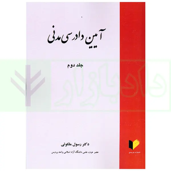 آیین دادرسی مدنی جلد دوم | دکتر ملکوتی