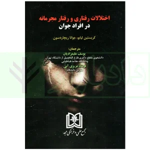 اختلالات رفتاری و رفتار مجرمانه در افراد جوان | علیمرادیان