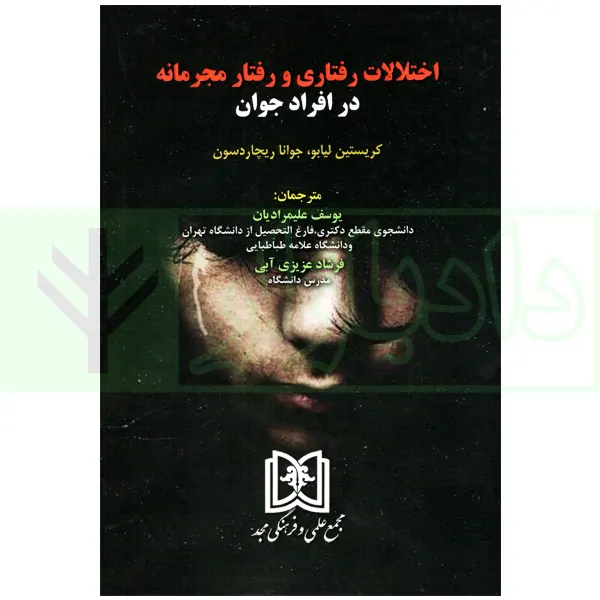 اختلالات رفتاری و رفتار مجرمانه در افراد جوان | علیمرادیان