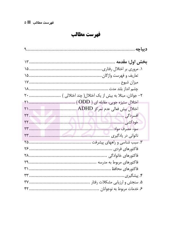 اختلالات رفتاری و رفتار مجرمانه در افراد جوان | علیمرادیان