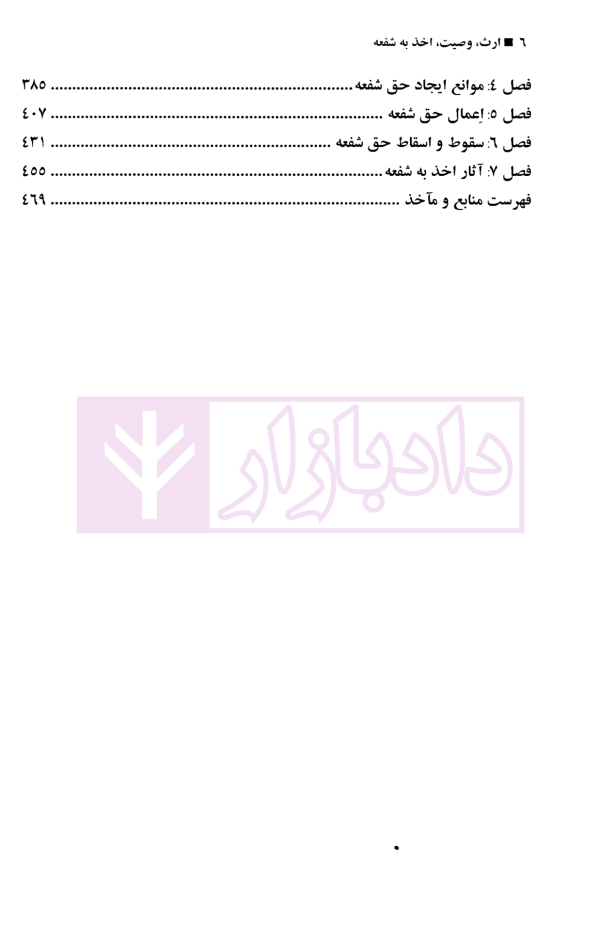 ارث، وصیت و اخذ به شفعه | دکتر خواجه پیری