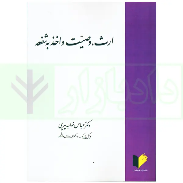 ارث، وصیت و اخذ به شفعه | دکتر خواجه پیری