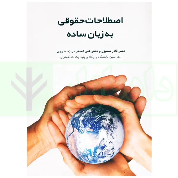 اصطلاحات حقوقی به زبان ساده | دکتر زنده روی