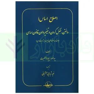اصلاح اساس، ساختن نقص کردن و تغییر دادن قانون اساسی | شیدایی آشتیانی