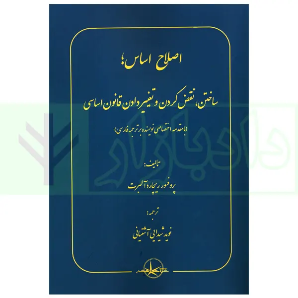 اصلاح اساس، ساختن نقص کردن و تغییر دادن قانون اساسی | شیدایی آشتیانی