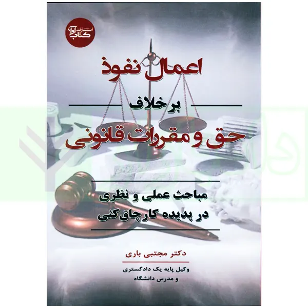 اعمال نفوذ بر خلاف حق و مقررات قانونی | دکتر باری