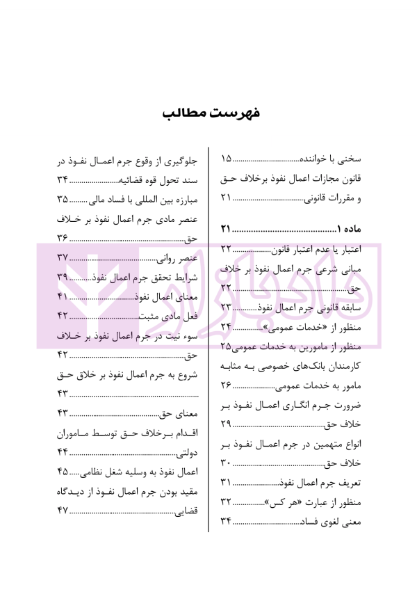 اعمال نفوذ بر خلاف حق و مقررات قانونی | دکتر باری