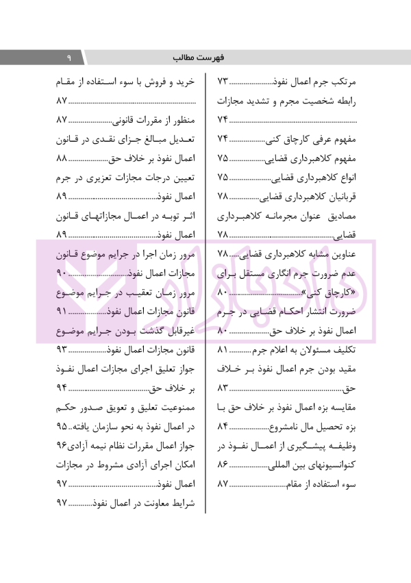 اعمال نفوذ بر خلاف حق و مقررات قانونی | دکتر باری