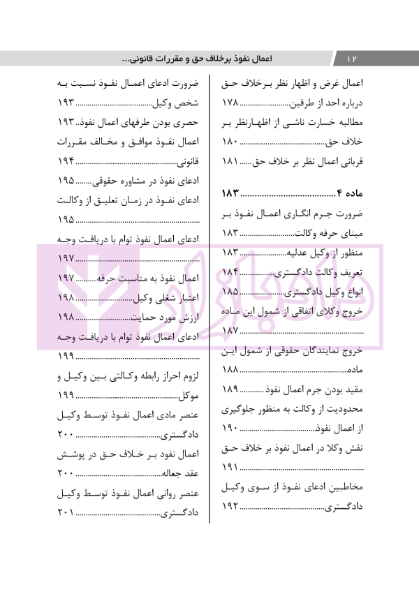 اعمال نفوذ بر خلاف حق و مقررات قانونی | دکتر باری