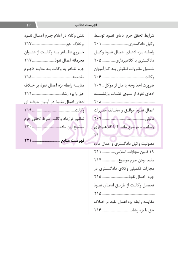 اعمال نفوذ بر خلاف حق و مقررات قانونی | دکتر باری