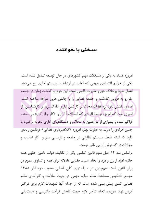 اعمال نفوذ بر خلاف حق و مقررات قانونی | دکتر باری