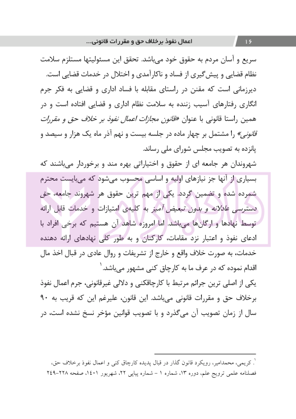 اعمال نفوذ بر خلاف حق و مقررات قانونی | دکتر باری