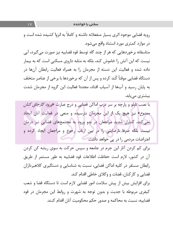اعمال نفوذ بر خلاف حق و مقررات قانونی | دکتر باری