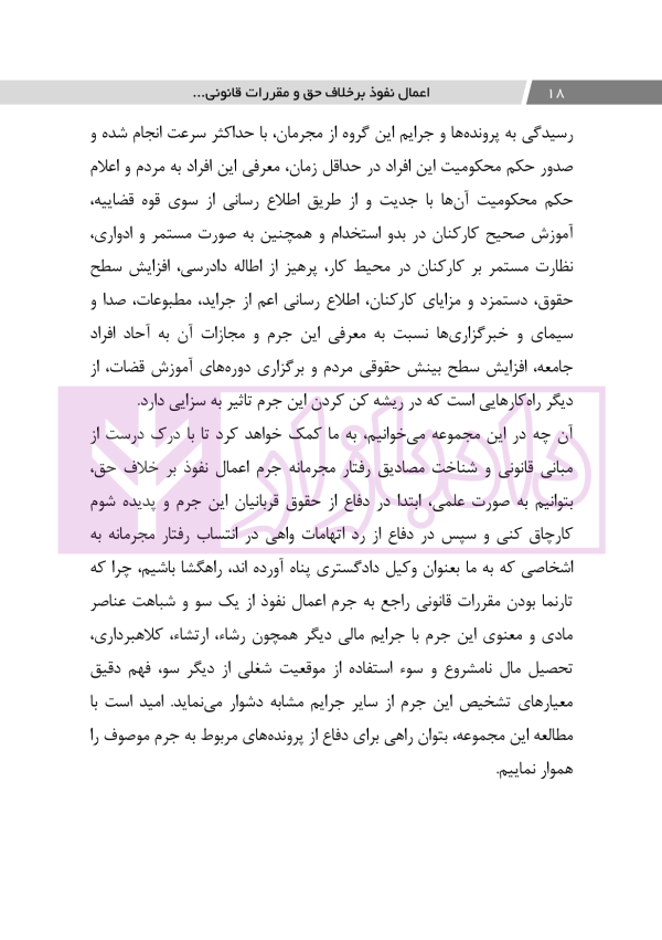 اعمال نفوذ بر خلاف حق و مقررات قانونی | دکتر باری