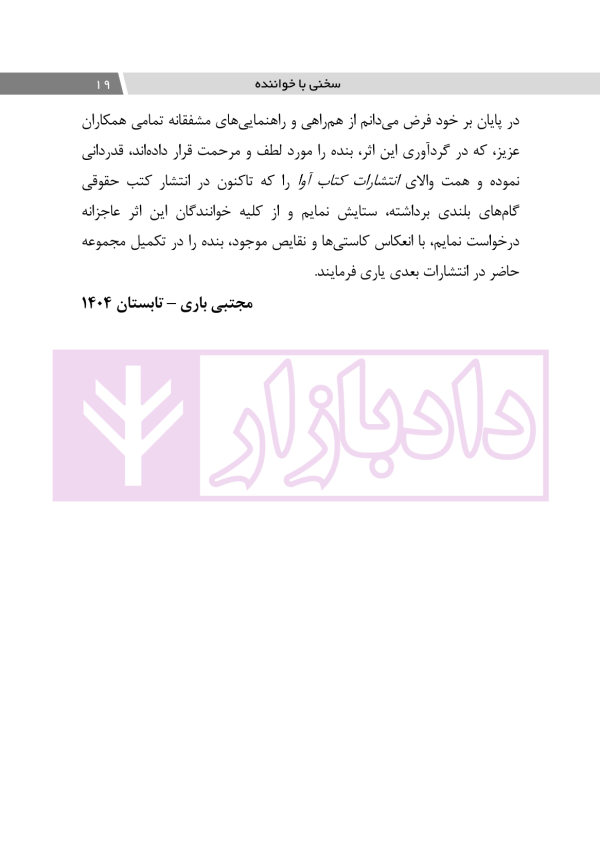 اعمال نفوذ بر خلاف حق و مقررات قانونی | دکتر باری