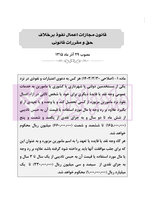 اعمال نفوذ بر خلاف حق و مقررات قانونی | دکتر باری