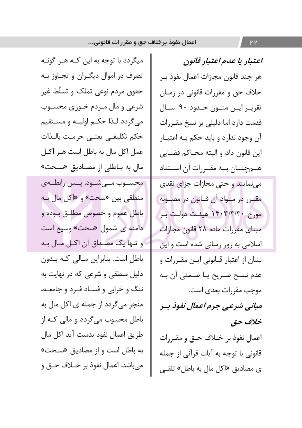اعمال نفوذ بر خلاف حق و مقررات قانونی | دکتر باری