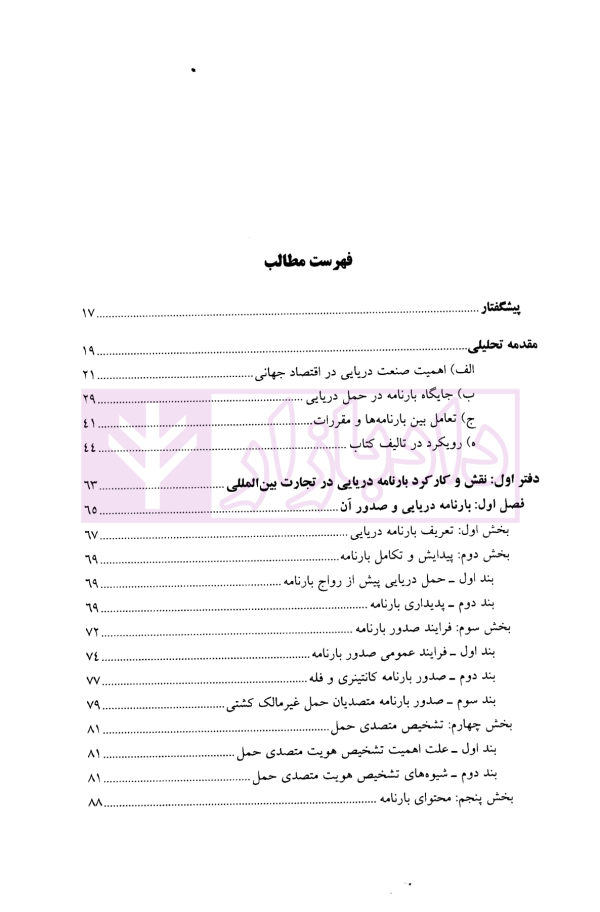 بارنامه دریایی | دکتر شافع