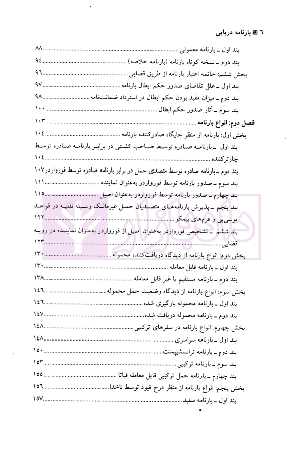بارنامه دریایی | دکتر شافع