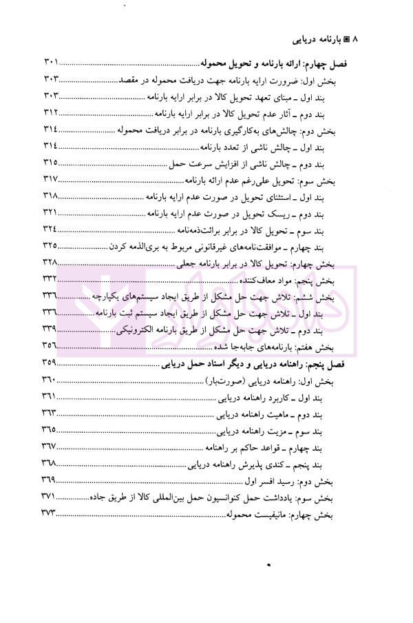 بارنامه دریایی | دکتر شافع