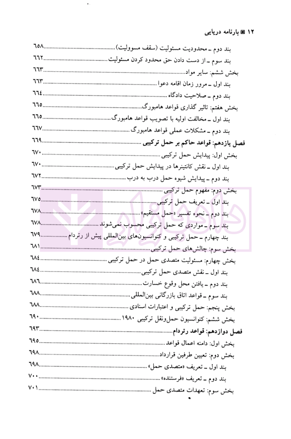 بارنامه دریایی | دکتر شافع