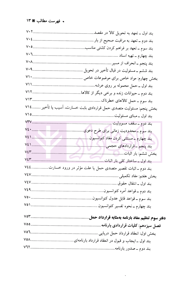 بارنامه دریایی | دکتر شافع