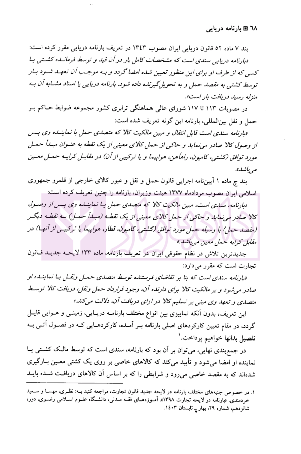 بارنامه دریایی | دکتر شافع