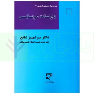 بارنامه دریایی | دکتر شافع
