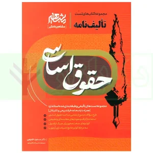 تالیف نامه حقوق اساسی | دکتر خدیمی