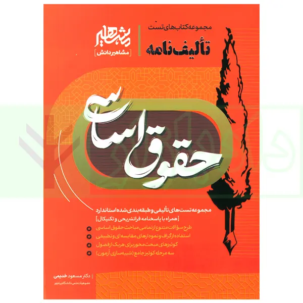 تالیف نامه حقوق اساسی | دکتر خدیمی