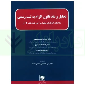 تحلیل و نقد قانون الزام به ثبت رسمی | دکتر موسوی