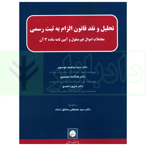 تحلیل و نقد قانون الزام به ثبت رسمی | دکتر موسوی