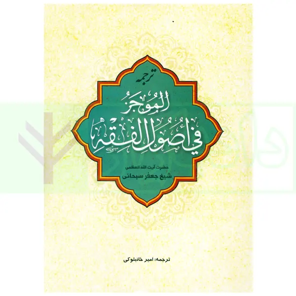 ترجمه الموجز فی اصول فقه  | آیت الله سبحانی و خانبلوکی