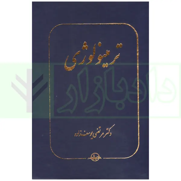 ترمینولوژی | دکتر یوسف زاده