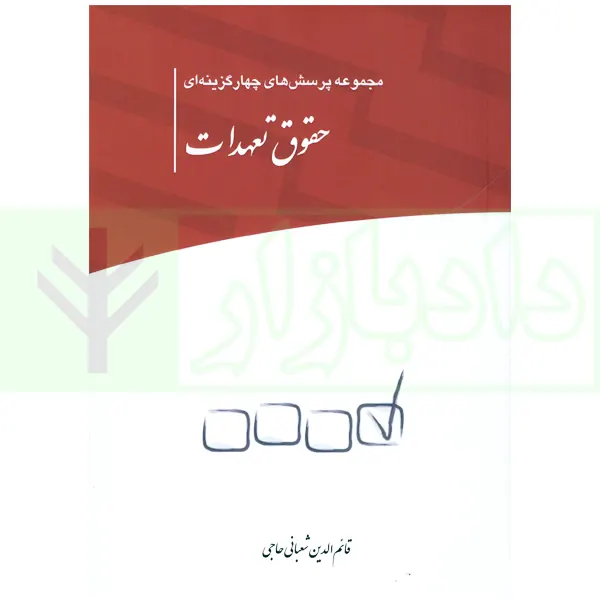 مجموعه پرسش های چهارگزینه ای حقوق تعهدات | شعبانی حاجی