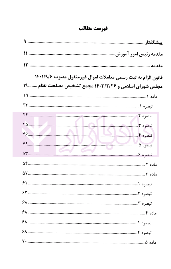 تفسیر کاربردی قانون الزام به ثبت رسمی معاملات اموال غیر منقول | معاونت منابع انسانی قوه قضاییه
