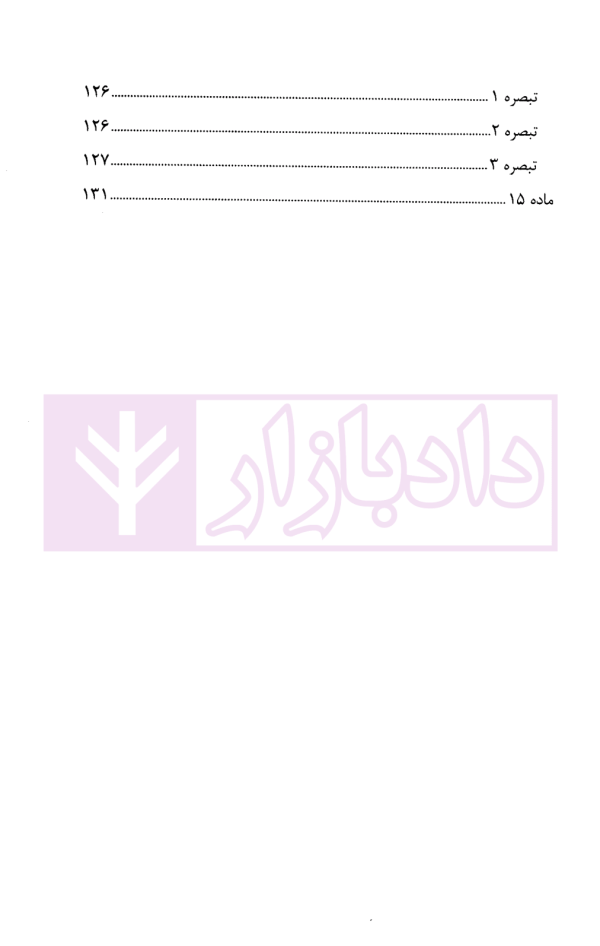 تفسیر کاربردی قانون الزام به ثبت رسمی معاملات اموال غیر منقول | معاونت منابع انسانی قوه قضاییه