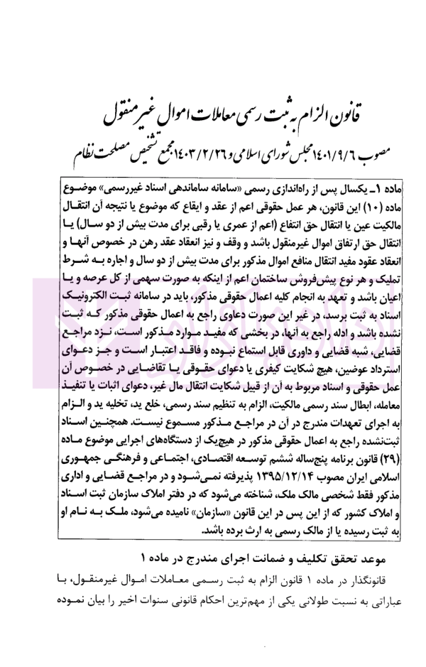 تفسیر کاربردی قانون الزام به ثبت رسمی معاملات اموال غیر منقول | معاونت منابع انسانی قوه قضاییه