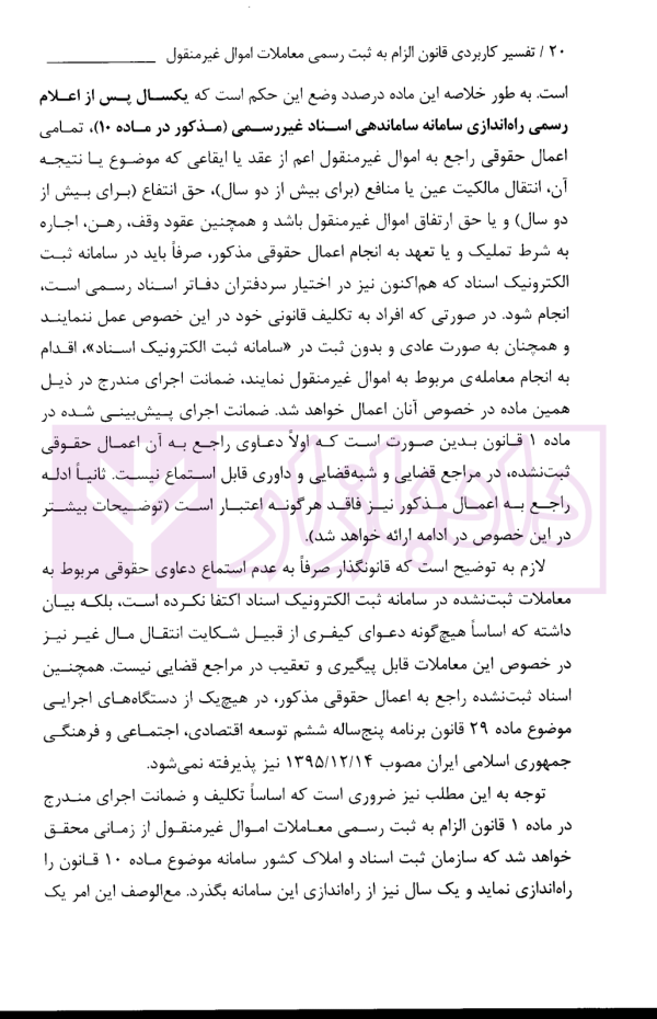 تفسیر کاربردی قانون الزام به ثبت رسمی معاملات اموال غیر منقول | معاونت منابع انسانی قوه قضاییه