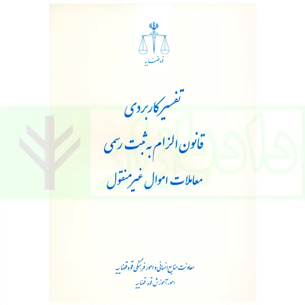 تفسیر کاربردی قانون الزام به ثبت رسمی معاملات اموال غیر منقول | معاونت منابع انسانی قوه قضاییه