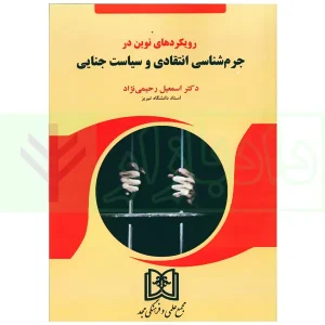 رویکردهای نوین در جرم شناسی انتقادی و سیاست جنایی | دکتر رحیمی نژاد