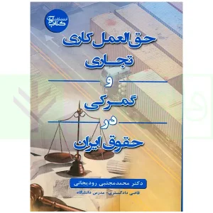 حق العمل کاری تجاری و گمرکی در حقوق ایران | دکتر رودیجانی