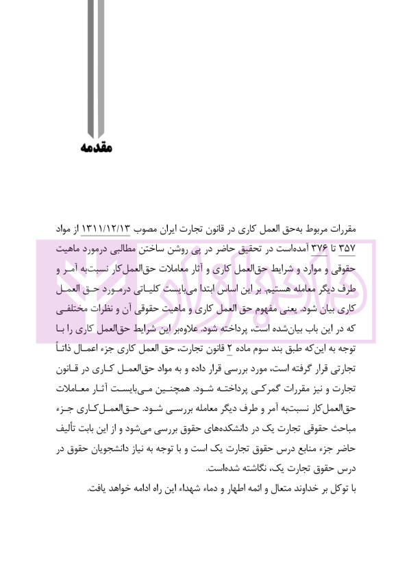 حق العمل کاری تجاری و گمرکی در حقوق ایران | دکتر رودیجانی