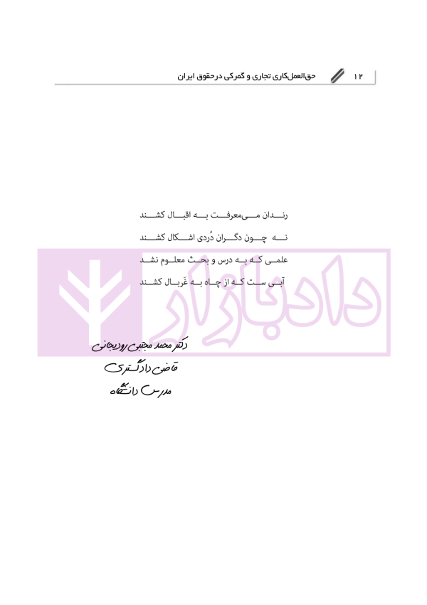 حق العمل کاری تجاری و گمرکی در حقوق ایران | دکتر رودیجانی