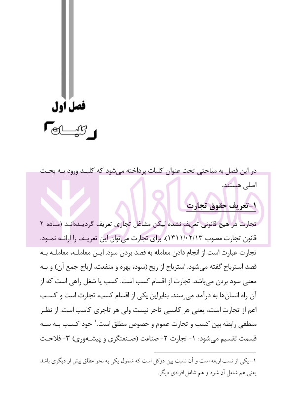 حق العمل کاری تجاری و گمرکی در حقوق ایران | دکتر رودیجانی