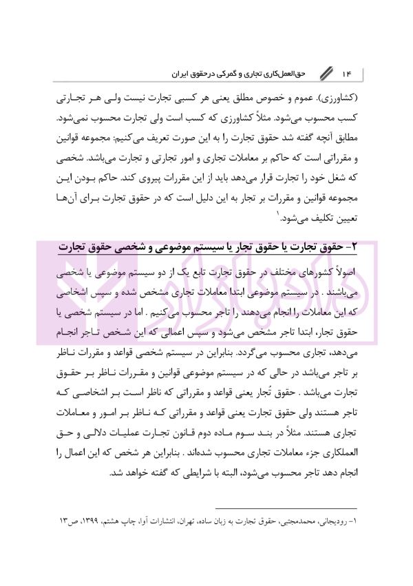 حق العمل کاری تجاری و گمرکی در حقوق ایران | دکتر رودیجانی