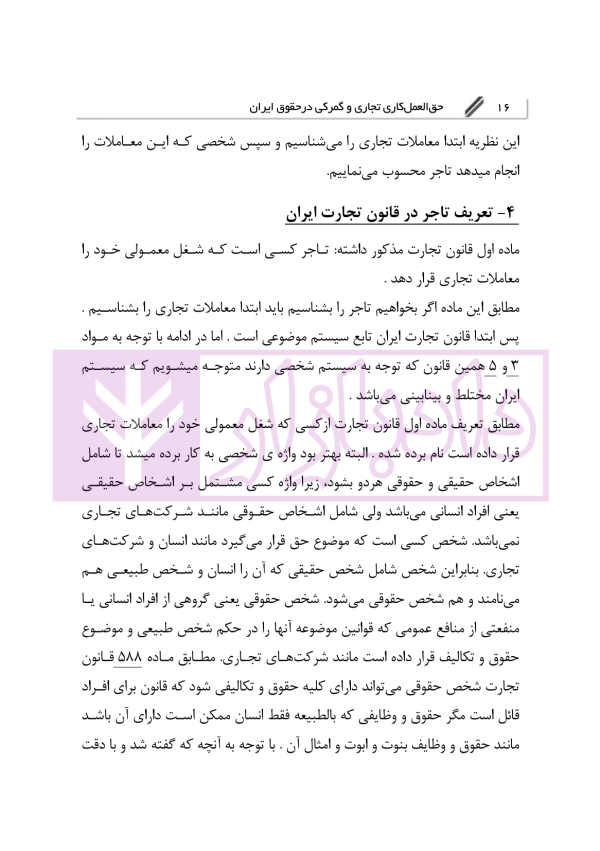 حق العمل کاری تجاری و گمرکی در حقوق ایران | دکتر رودیجانی