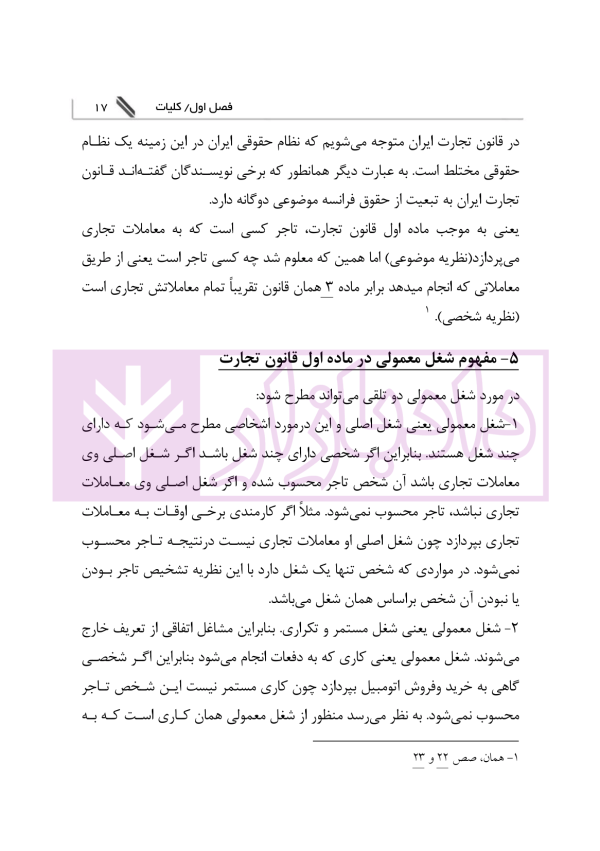 حق العمل کاری تجاری و گمرکی در حقوق ایران | دکتر رودیجانی