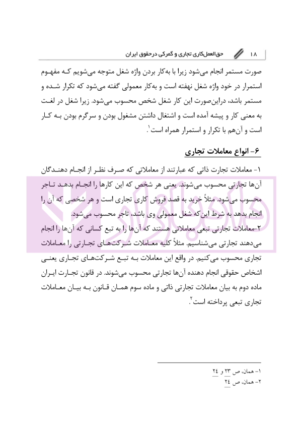 حق العمل کاری تجاری و گمرکی در حقوق ایران | دکتر رودیجانی